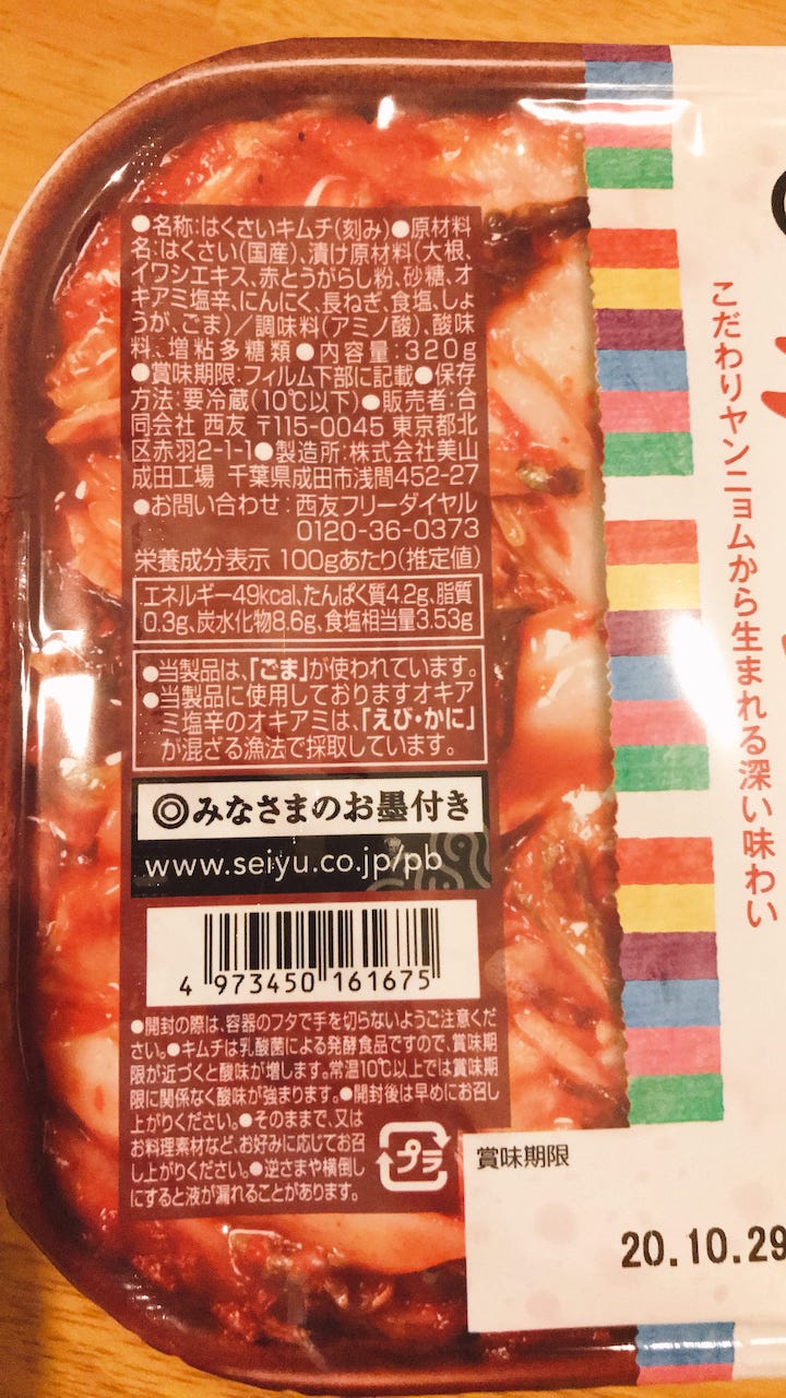 西友 みなさまのお墨付き しっかりキムチ　原材料表示欄